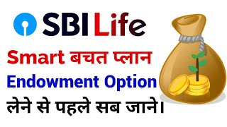 Sbi life smart bachat plan | sbi life insurance smart bachat plan | sbi life endowment plan | Hindi screenshot 2