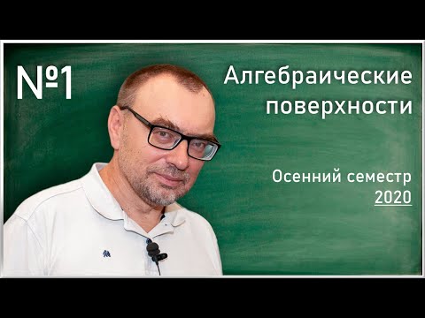 Лекция 1. Ю.Г. Прохоров. Алгебраические поверхности