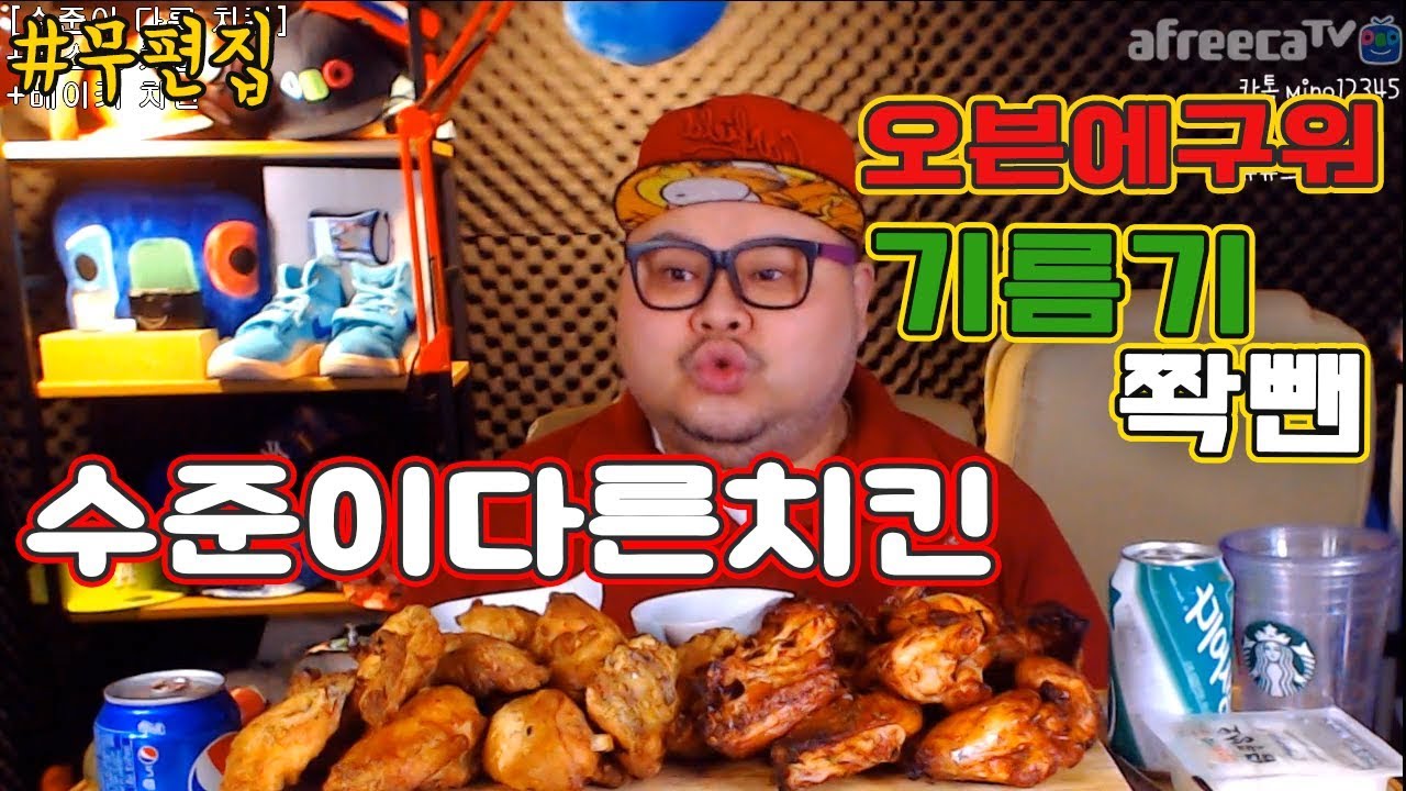 [무편집] 오븐에구워 기름기 쫙뺀 수준이다른 치킨!! social Eatingshow Mukbang 食べ放送