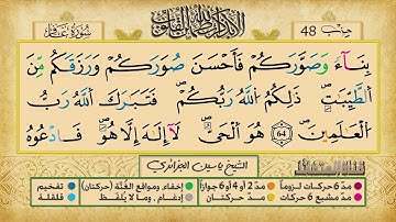 الحزب 48 برواية ورش عن نافع للقارئ الشيخ ياسين الجزائري
