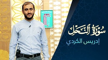تلاوة مرتلة برواية حفص عن عاصم بقصر المنفصل (سورة النحل)للقارئ ادريس الكردي