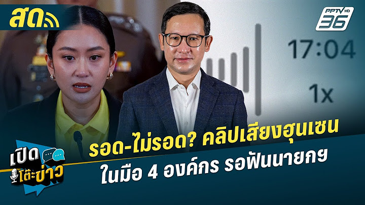 เปิดโต๊ะข่าวสุดสัปดาห์ | รอด-ไม่รอด? คลิปเสียงฮุนเซนในมือ 4 องค์กร รอฟันนายกฯ | 29 มิ.ย.68