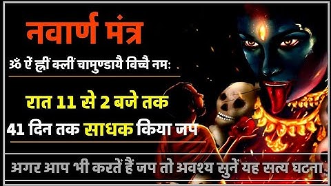 नवार्ण मंत्र सिद्धि 41 दिन में।सत्य घटना। #navratri2025 #grihasth_tantra #नवार्णमंत्र