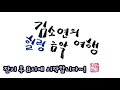 김소연힐링음악여행 2월 4일 라이브 방송