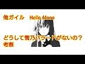 【俺ガイル】Hello Alone どうして雪乃バラードがないのか?【考察】