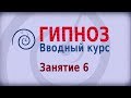 Гипноз. Вводный курс - занятие 6. Разбор демонстрации. Обучение гипнозу онлайн. Олеся Фоминых.