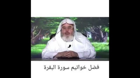 فضل خواتيم #سورة_البقرة الشيخ محمد صالح المنجد