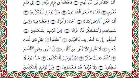 سورة المرسلات  برواية خلف عن حمزة ــ الشيخ عبدالرشيد صوفي
