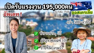 EP.47:ออสเตรเลีย🇦🇺ขยายตลาดแรงงานมากถึง 195,000คน กว่า500สาขาอาชีพ วันนี้-มิ.ย. 2566 ขาดแคลนอย่างหนัก