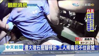 20200816中天新聞　300公斤大理石壓身！　工人骨折哀號