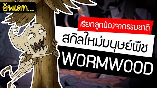 Craft a potion to make you poop! Update new skills for Wormwood characters | Wormwood Skill Tree ...
