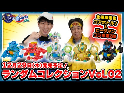 【キャップ革命ボトルマン】超ボトル道#57 レア機体を当てろ!ランダムコレクションVol.02!