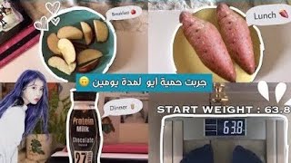 جربت حمية ايو لمدة يومين ?| I tried the IU diet + workout (kinda) for 2 days