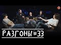 Разгоны #33 [Самвел Гиновян, Николай Андреев, Дима Коваль, Вова Бухаров, Сева Ловкачёв]