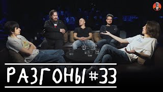 Разгоны #33 [Самвел Гиновян, Николай Андреев, Дима Коваль, Вова Бухаров, Сева Ловкачёв]