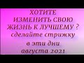 Хотите изменить свою жизнь? Сделайте стрижку в эти дни .Лунный календарь стрижек на август 2021.