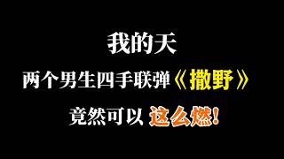 10秒后高能！四手聯彈【撒野】鋼琴演奏 by 琥珀琴師Louis