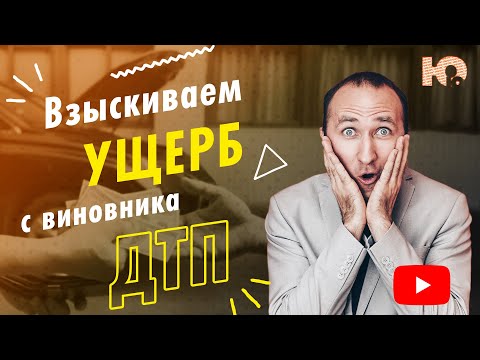 КАК ВЗЫСКАТЬ УЩЕРБ С ВИНОВНИКА ДТП? Когда ущерб от ДТП можно взыскать с виновника? Советы юриста!