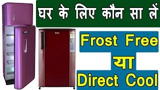 best refrigerator 2019|refrigerator buying guide| difference between frost free and direct cool |