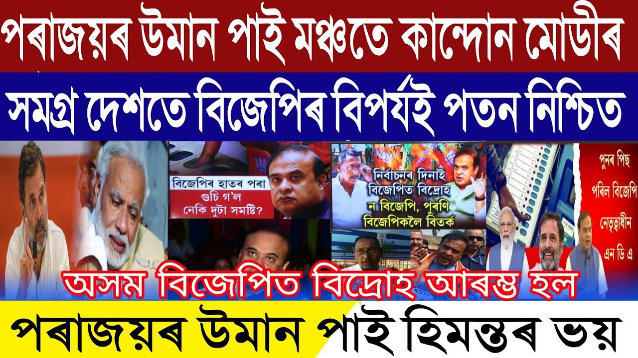 Assamese Breaking News April 27 PM Modi Crying For BJP Will Lose CM Himanta Scared For BJP Lose