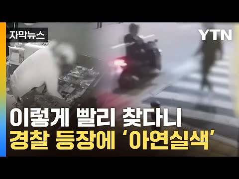 [자막뉴스] 어슬렁거리더니 '쾅쾅'...귀금속 싹쓸이한 절도범들의 최후 / YTN