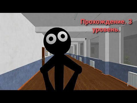 Видео: Stickman Teacher. Neighbor School 3D. Прохождение. 3 уровень.