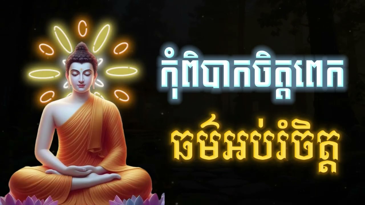 កុំពិបាកចិត្តពេក, ធម៌អប់រំផ្លូវចិត្ត🙏
