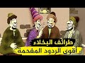 تعلم ذكاء الرد في المواقف الصعبة وأجمل طرائف العرب ونوادر البخلاء