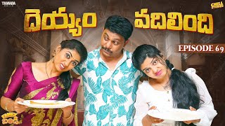 దెయ్యం వదిలింది || Family Bandi Telugu Web Series EP 69 | Hara Srinivas | Chill Stories