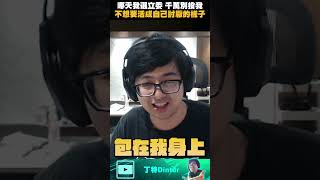 【Dinter】哪天我選立委 千萬別投我... #shorts
