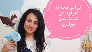 ريفيو كامل عن جرانزيا شفاط الثدي الكهربائي granzia breast pump review