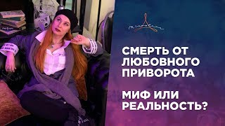 ПРИЗНАКИ ПРИВОРОТА. БЫВАЕТ ЛИ СМЕРТЬ ОТ ЛЮБОВНОГО ПРИВОРОТА. ПРИЗНАКИ ПРИВОРОТА. БЫВАЕТ ЛИ СМЕРТЬ ОТ ЛЮБОВНОГО ПРИВОРОТА.
