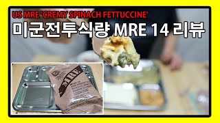 [요즘아빠181_리뷰]미군전투식량 MRE14 리뷰, 최악의 비주얼 맛은??
