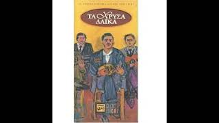 Ξημέρωσε καλή μου -  Αντώνης Ιωάννου, Έλενα Γιαννακάκη