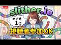 【視聴者参加型】前回2位だったスリザリオ!今回こそ目指せ1位!!🐍【Slither.io】 #なる生