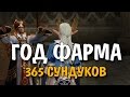 ГОД ФАРМА! 365 Сундуков! (Lineage 2 Classic)