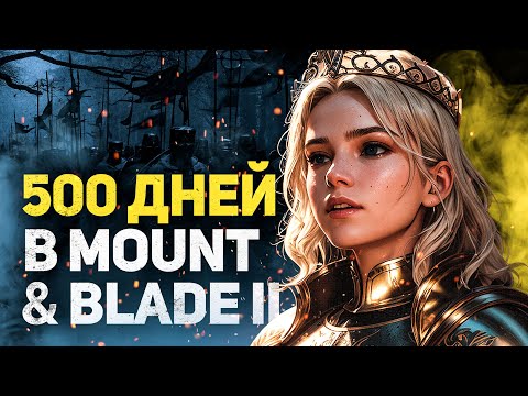 500 ДНЕЙ ХАРДКОРА В MOUNT AND BLADE 2