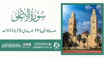 تلاوة حجازية لسورتي الأعـلى والكافرون| الشيـخ عبدالعزيز بن صالح الزهراني