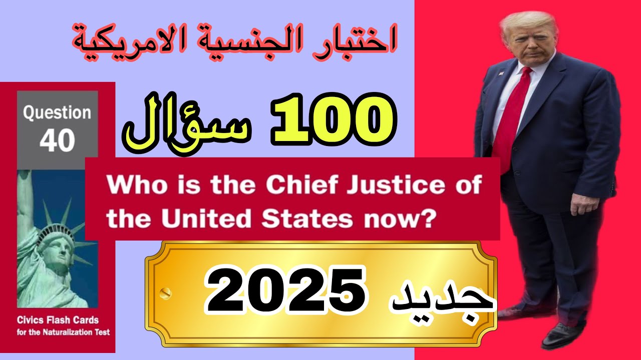 جديد اختبار الجنسية الامريكية 100 سؤال متضمنة كل التعديلات لسنة 2025 مع الترجمة الصوتية للعربية
