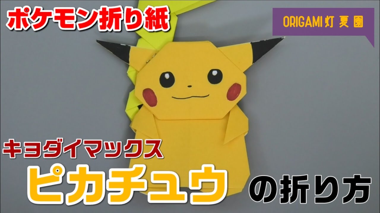 キョダイマックスピカチュウの折り方 ポケモン折り紙 Origami灯夏園 Pokemon Origami Pikachu Youtube