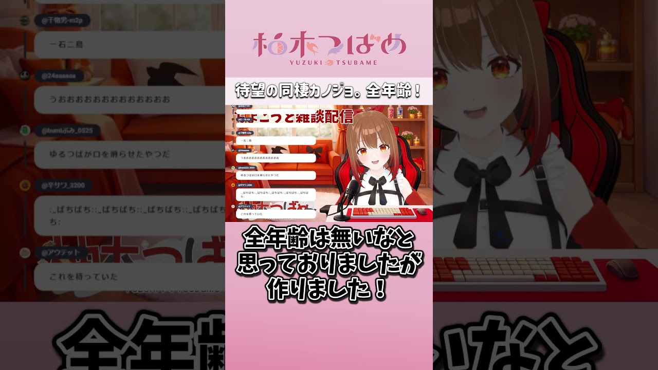 皆お待たせ全★年★齢 #切り抜き #柚木つばめ #Vtuber #shorts