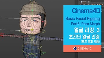 Cinema4D tutorial 140강] 얼굴리깅_3 / 믹사모리깅 / 초간단얼굴리깅 /  Facial Rigging part_3 / Pose morph / 시포디 / c4d