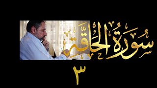 فيديو # ٥٩٧ من مقاطع حظر التجول  تدبر سورة الحاقة # ٣  الآيات ٣٨-٥٢