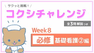 【Week8 必修 基礎看護②編】コクシチャレンジ ～看護師国試を解く習慣を身につけよう～