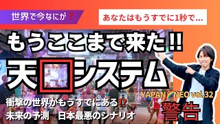 YAPAN🌈NEO vol.32「もうここまで来た‼️天⬜︎システム⁉️衝撃の世界がもうすでにある。未来の予測！日本最悪のシナリオ」