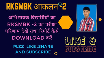 #RKSMBK_2 || Rksmbk report card kaise nikale || How to download RKSMBK report card by parents