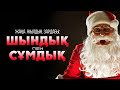 Жаңа жылдың зардабы: шындық пен сұмдық ᴴᴰ