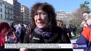 ΠΟΡΕΙΑ ΕΚΠΑΙΔΕΥΤΙΚΩΝ ΕΝΑΝΤΙΑ ΣΤΑ ΩΝΑΣΕΙΑ ΚΑΙ ΣΤΙΣ ΠΕΙΘΑΡΧΙΚΕΣ ΔΙΩΞΕΙΣ ΣΤΗ ΘΕΣΣΑΛΟΝΙΚΗ