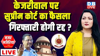 केजरीवाल पर सुप्रीम कोर्ट का फैसला -गिरफ्तारी होगी रद्द? | Supreme Court on Arvind Kejriwal #dblive