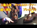 三陽山長のタッセルローファー鹿三郎をプレメンテ！6